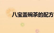 八宝盖碗茶的配方（八宝茶的配方）