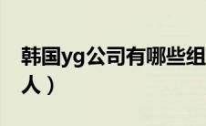 韩国yg公司有哪些组合（韩国yg公司旗下艺人）