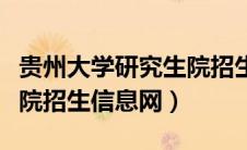 贵州大学研究生院招生官网（贵州大学研究生院招生信息网）
