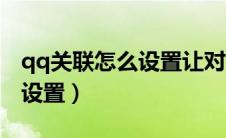 qq关联怎么设置让对方看不到（qq关联怎么设置）