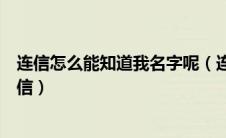 连信怎么能知道我名字呢（连信怎么知道我的名字给我发短信）