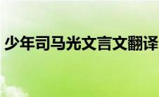 少年司马光文言文翻译（司马光文言文翻译）
