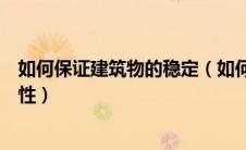 如何保证建筑物的稳定（如何保证高层建筑结构的整体稳定性）