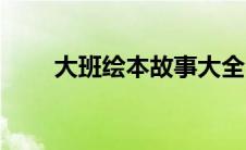 大班绘本故事大全（大班绘本故事）