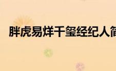 胖虎易烊千玺经纪人简介（胖虎易烊千玺）
