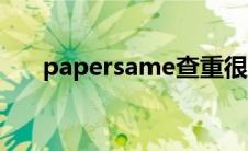 papersame查重很高（papersame）