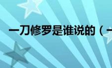 一刀修罗是谁说的（一刀修罗是什么动漫）
