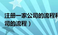 注册一家公司的流程和注意事项（注册一家公司的流程）