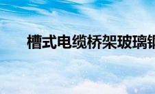 槽式电缆桥架玻璃钢（槽式电缆桥架）