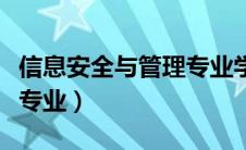 信息安全与管理专业学什么（信息安全与管理专业）