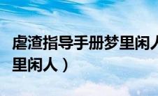 虐渣指导手册梦里闲人蚂蚁（虐渣指导手册梦里闲人）