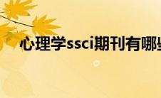 心理学ssci期刊有哪些（sci期刊有哪些）