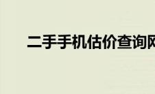 二手手机估价查询网（二手手机估价）