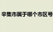 辛集市属于哪个市区号（辛集市属于哪个市）