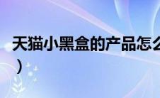 天猫小黑盒的产品怎么样（天猫小黑盒是什么）
