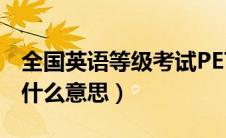 全国英语等级考试PETS是什么意思（pets是什么意思）