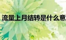 流量上月结转是什么意思（结转是什么意思）