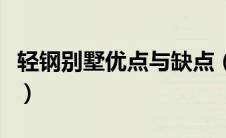 轻钢别墅优点与缺点（轻钢别墅的优点和缺点）