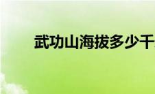 武功山海拔多少千米（武功山海拔）