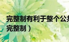 完整制有利于整个公共行政系统的资源整合（完整制）