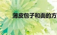 薄皮包子和面的方法（和面的方法）