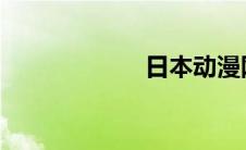 日本动漫网站网址