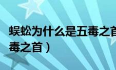 蜈蚣为什么是五毒之首之一（蜈蚣为什么是五毒之首）