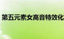 第五元素女高音特效化妆（第五元素女高音）