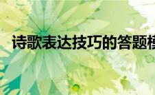诗歌表达技巧的答题模式（诗歌表达技巧）