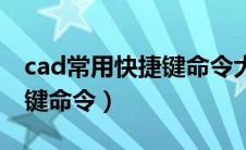 cad常用快捷键命令大全表格（cad周长快捷键命令）