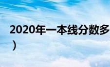 2020年一本线分数多少（2020一本线多少分）