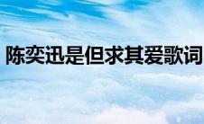 陈奕迅是但求其爱歌词（陈奕迅是但求其爱）