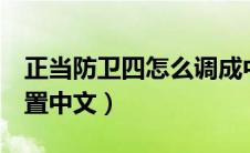 正当防卫四怎么调成中文（正当防卫4怎么设置中文）