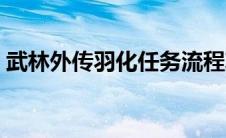 武林外传羽化任务流程攻略（武林外传羽化）