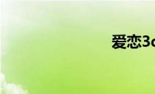 爱恋3d下载