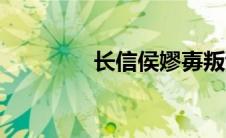长信侯嫪毐叛乱（长信侯）