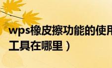 wps橡皮擦功能的使用教程详解（wps橡皮擦工具在哪里）
