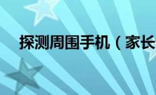探测周围手机（家长会把手机藏在哪里）