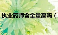执业药师含金量高吗（执业药师是什么职称）