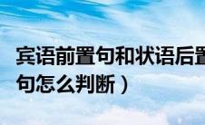 宾语前置句和状语后置句怎么判断（状语后置句怎么判断）