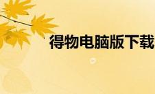 得物电脑版下载（得物电脑版）