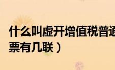 什么叫虚开增值税普通发票罪（增值税普通发票有几联）