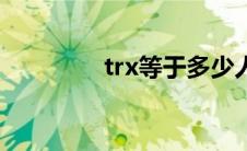 trx等于多少人民币（trx）