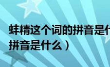 蚌精这个词的拼音是什么意思（蚌精这个词的拼音是什么）