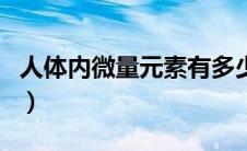 人体内微量元素有多少种（微量元素有多少种）