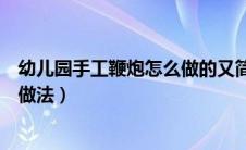 幼儿园手工鞭炮怎么做的又简单又漂亮（幼儿园手工鞭炮的做法）