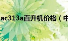 ac313a直升机价格（中国ac313大型直升机）