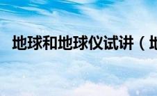 地球和地球仪试讲（地球和地球仪练习题）