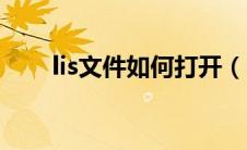 lis文件如何打开（lis文件怎么打开）