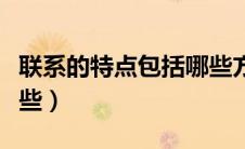 联系的特点包括哪些方面（联系的特点包括哪些）